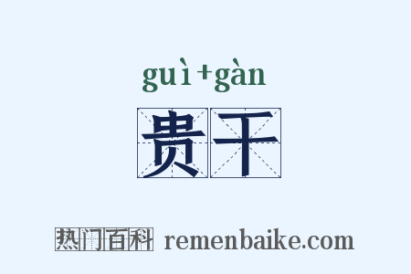 贵干是什么意思的图片